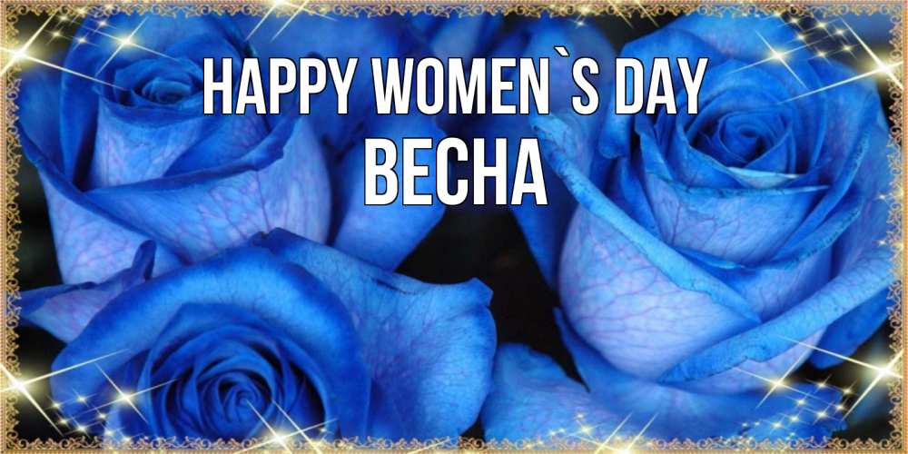 Greetings card с именем, Весна happy women`s day красивые розы для милых дам на международный женский день Greetings with text for free download 